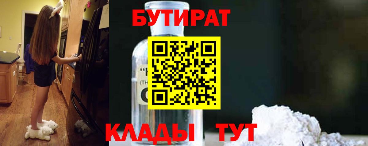Ейск  БУТИРАТ  Вход с VPN  Бутират Butirat 
