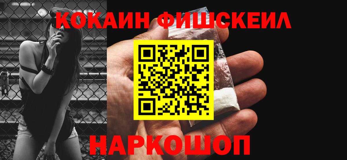 Кокаин FishScale Ейск